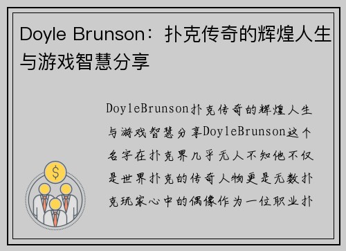 Doyle Brunson：扑克传奇的辉煌人生与游戏智慧分享