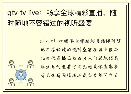 gtv tv live：畅享全球精彩直播，随时随地不容错过的视听盛宴