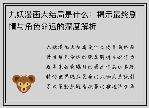 九妖漫画大结局是什么：揭示最终剧情与角色命运的深度解析